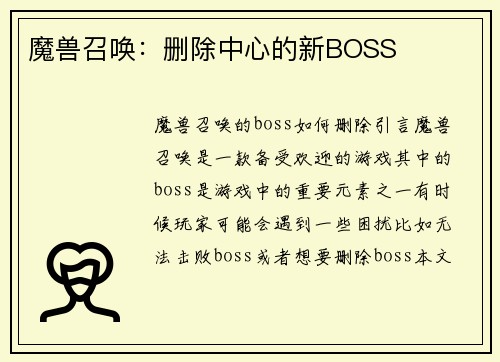 魔兽召唤：删除中心的新BOSS