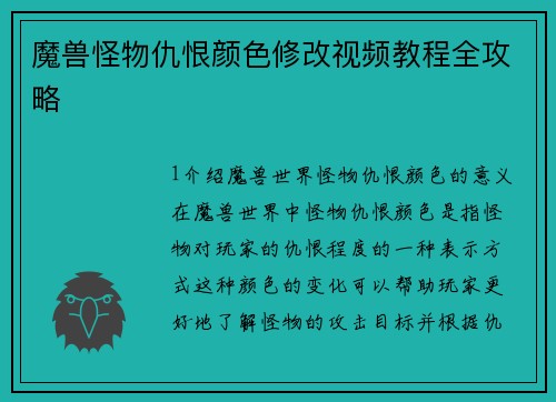 魔兽怪物仇恨颜色修改视频教程全攻略
