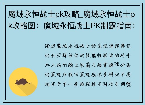 魔域永恒战士pk攻略_魔域永恒战士pk攻略图：魔域永恒战士PK制霸指南：策略技巧全解析